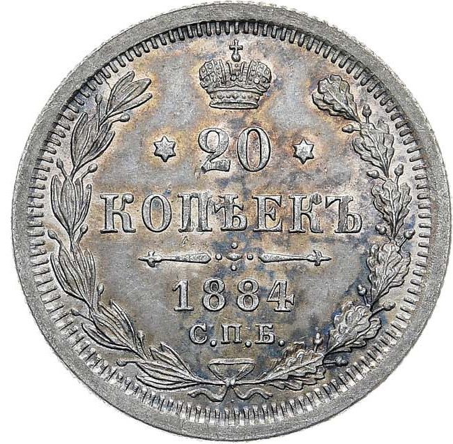 20 копеек 1884 года СПБ АГ