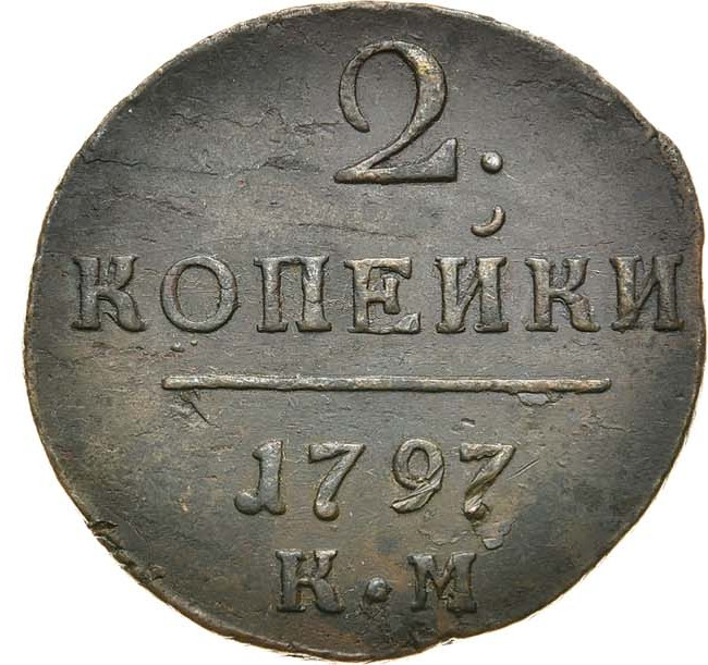 2 копейки 1797 года