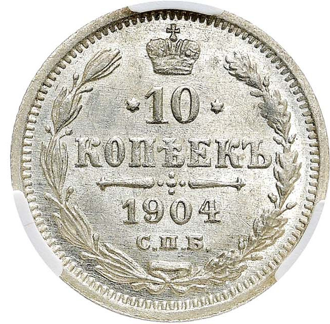 10 копеек 1904 года СПБ АР