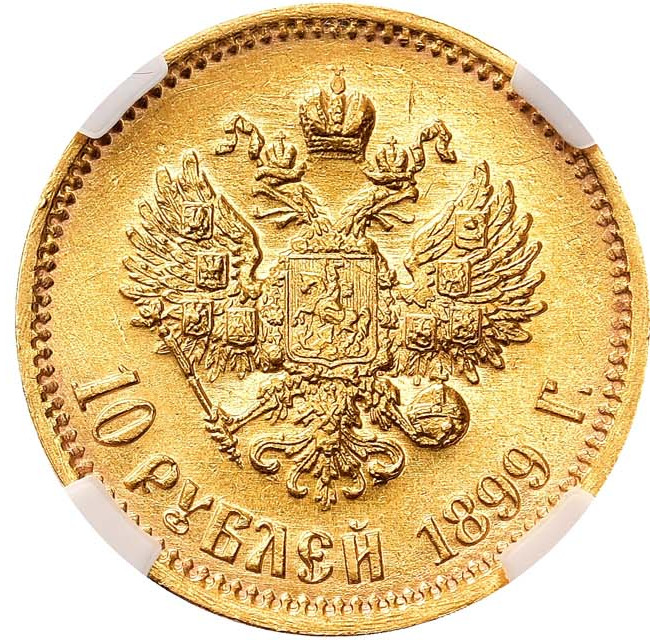 10 рублей 1899 года