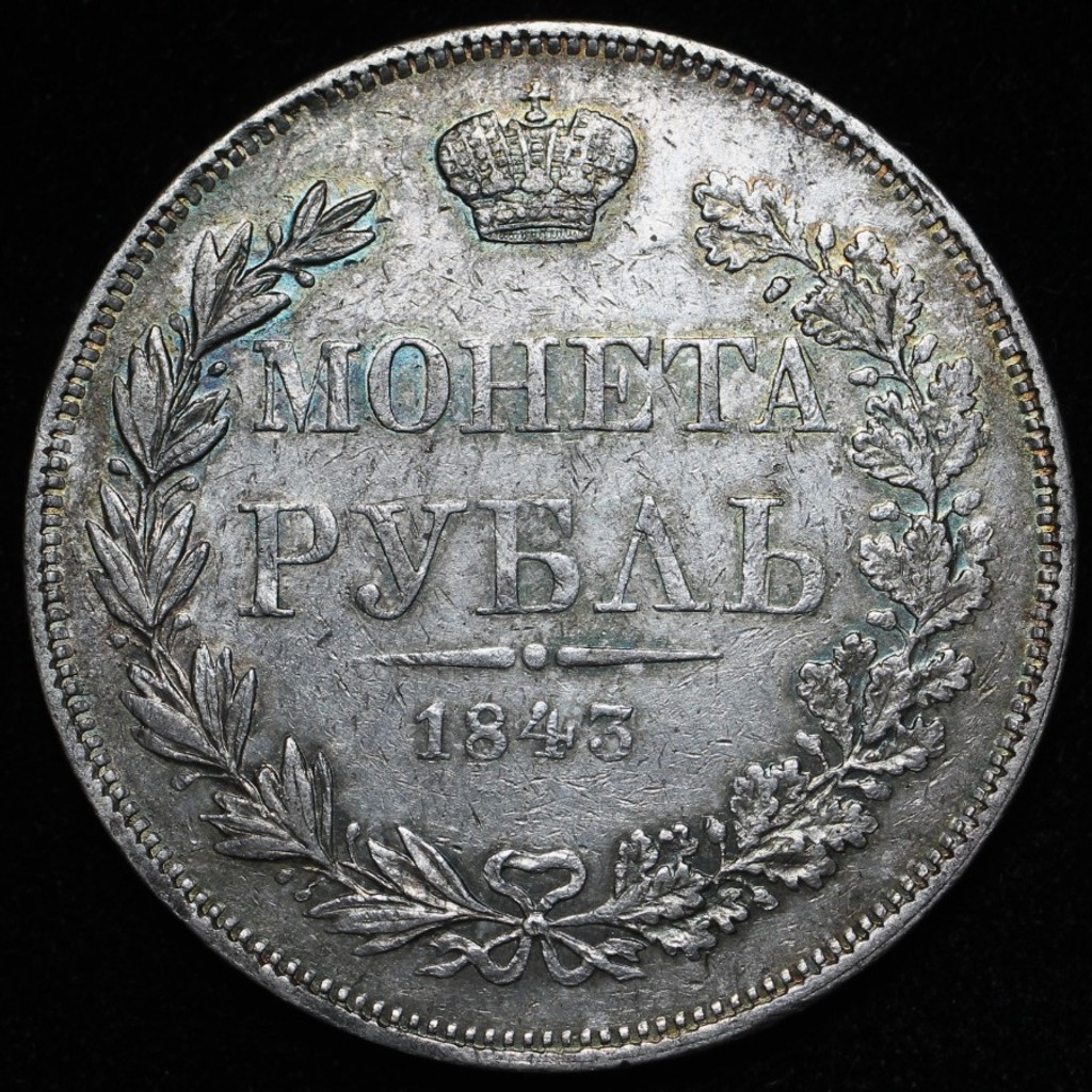 1 рубль 1843 года