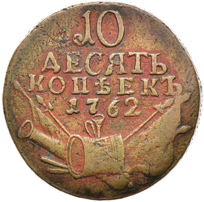 10 копеек 1762 года