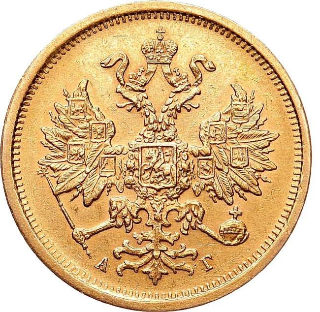 5 рублей 1883 года
