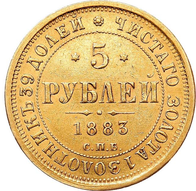 5 рублей 1883 года