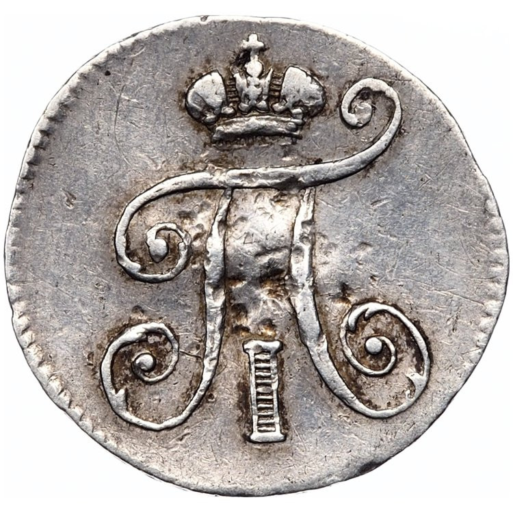 5 копеек 1798 года