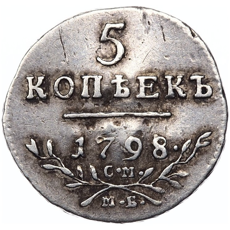 5 копеек 1798 года
