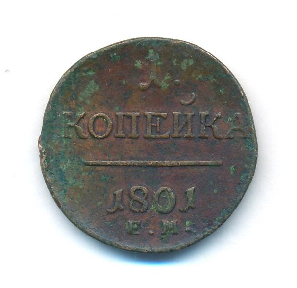 1 копейка 1801 года