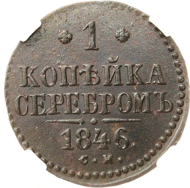 1 копейка 1846 года