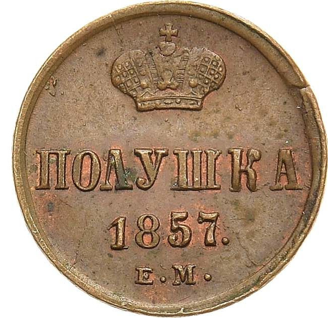 Полушка 1857 года ЕМ