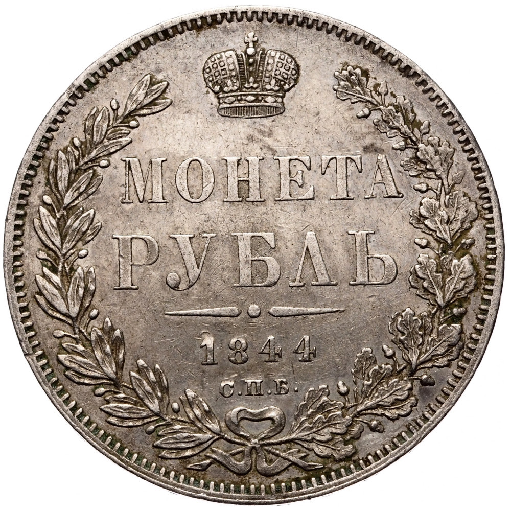 1 рубль 1844 года