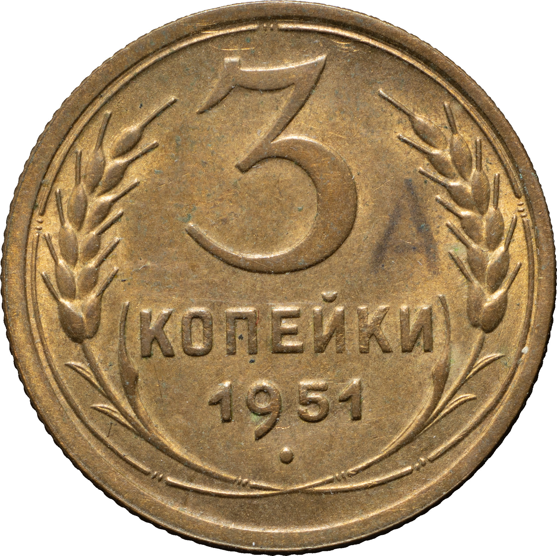 3 копейки 1951 года