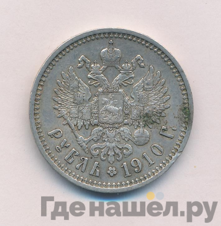 1 рубль 1910 года ЭБ