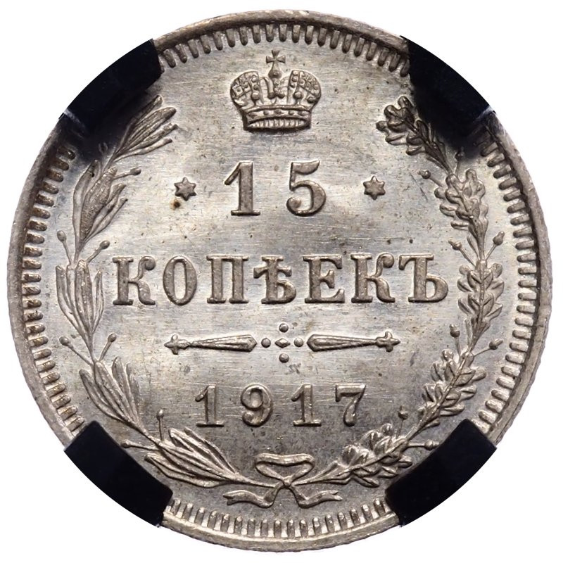 15 копеек 1917 года ВС