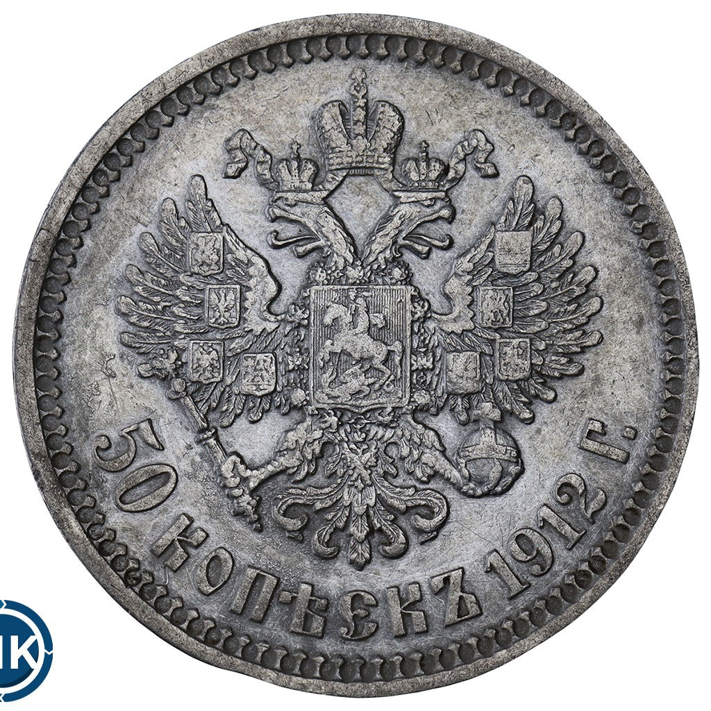 50 копеек 1912 года ЭБ