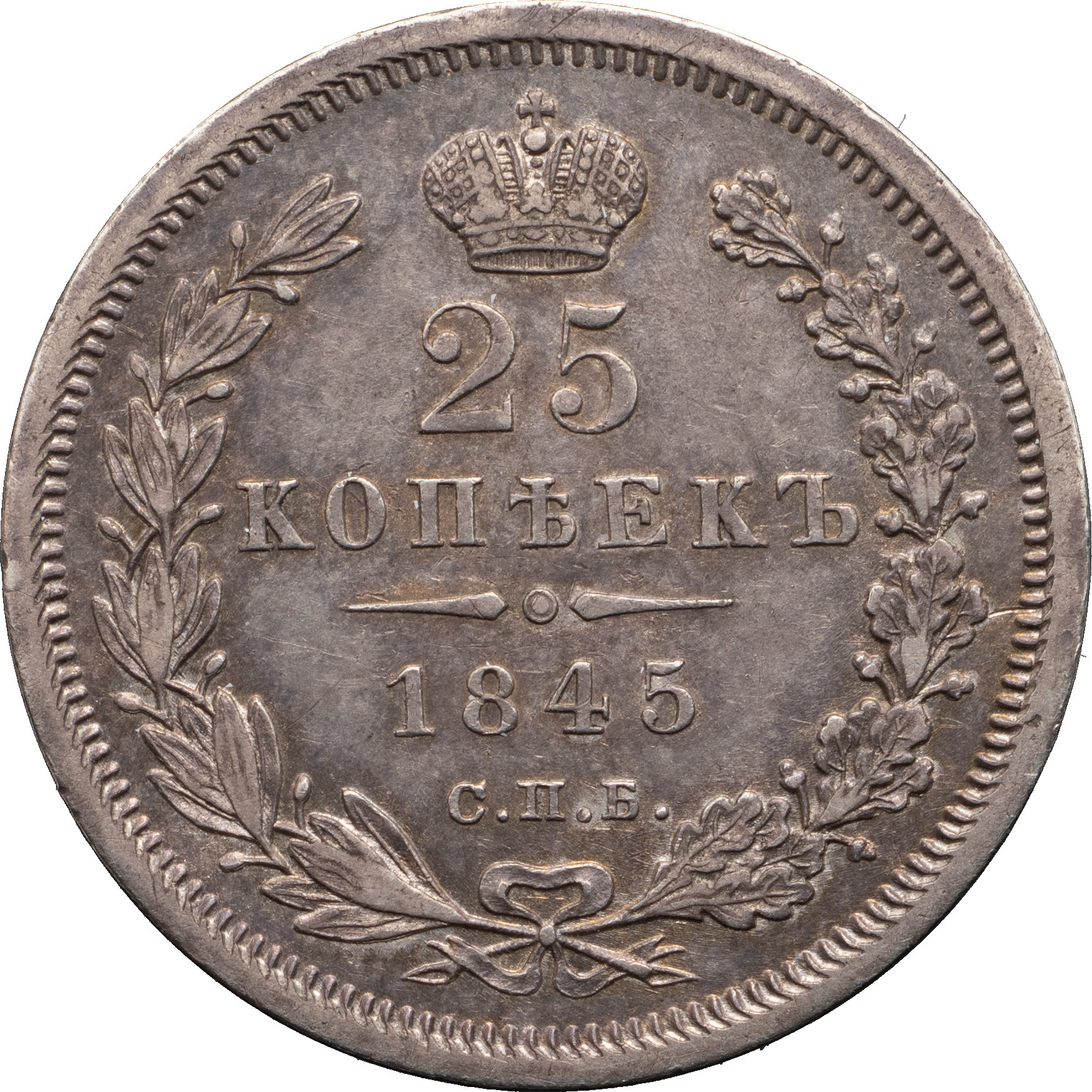 25 копеек 1845 года