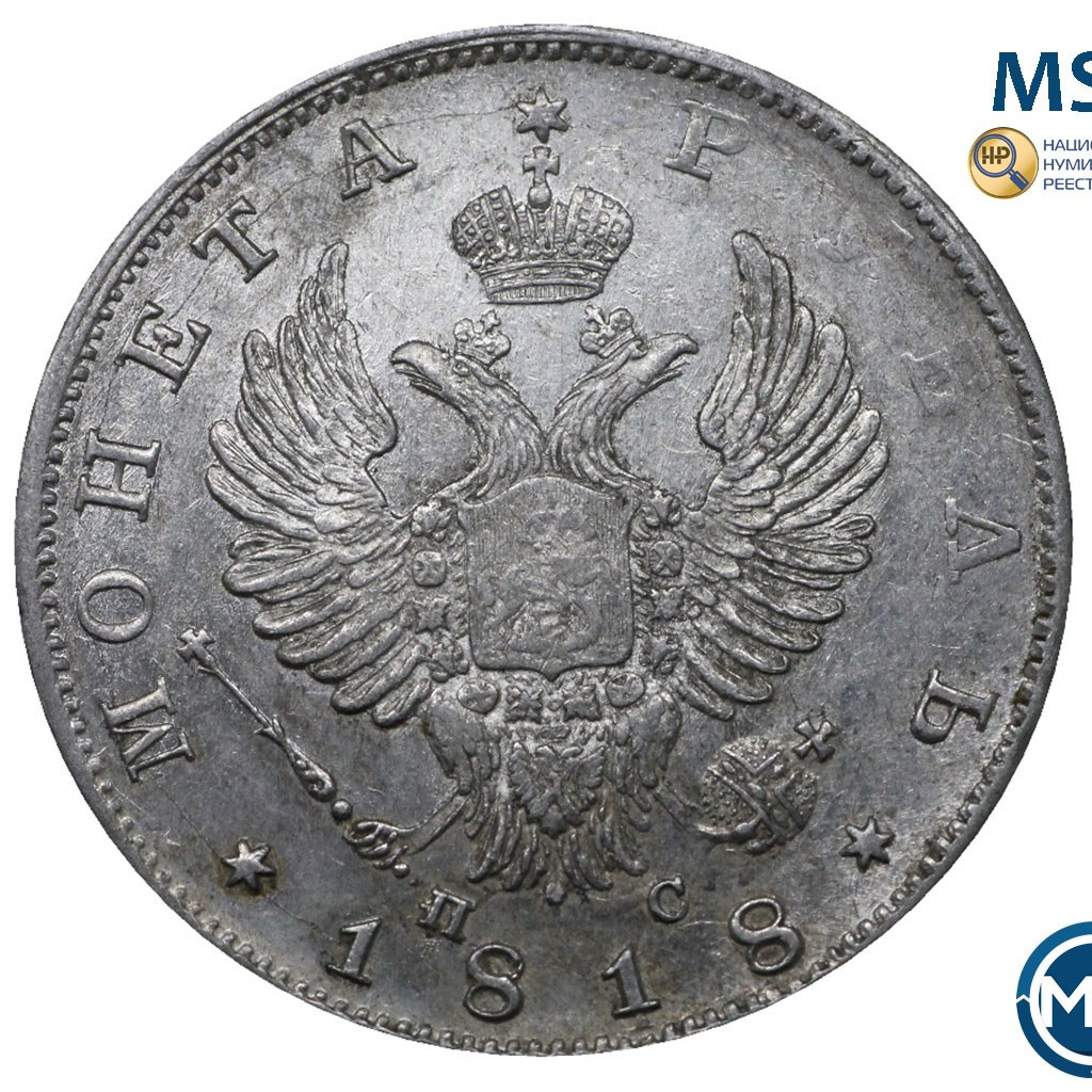 1 рубль 1818 года
