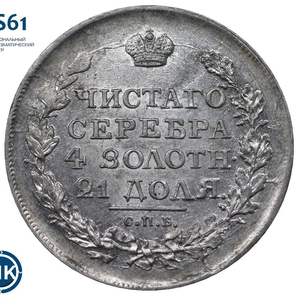 1 рубль 1818 года