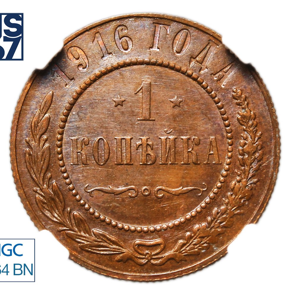 1 копейка 1916 года