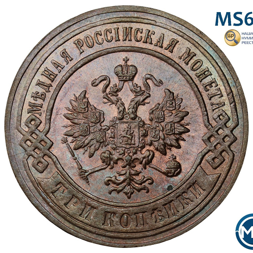 3 копейки 1896 года СПБ