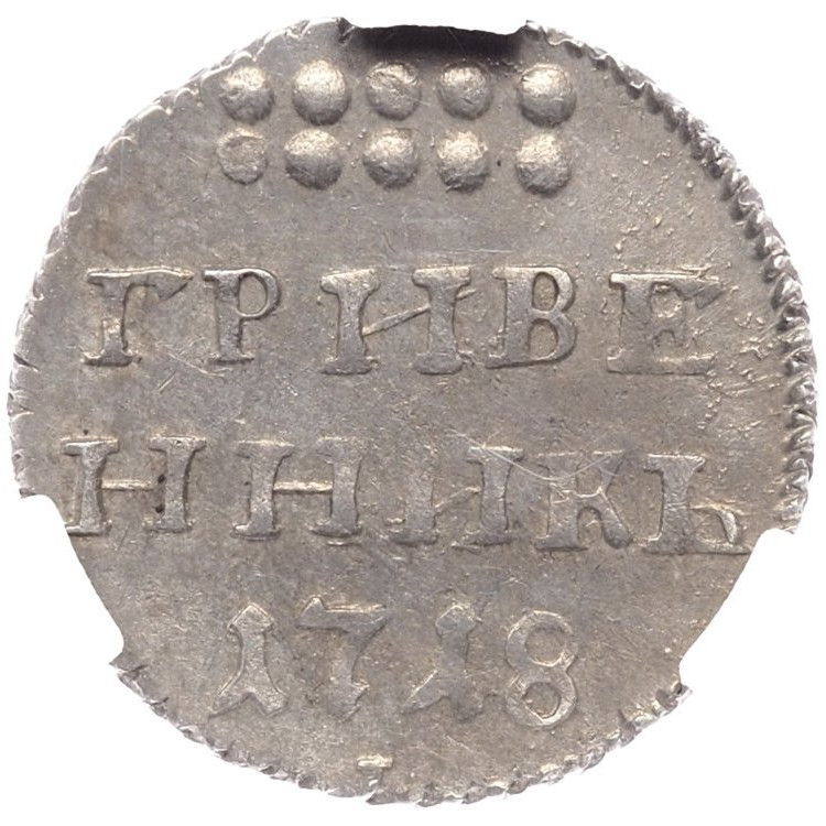 Гривенник 1718 года