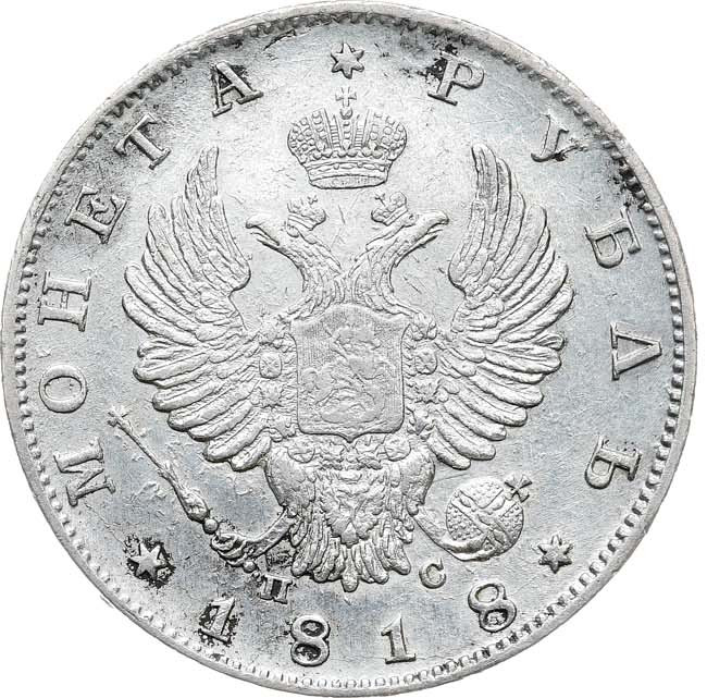 1 рубль 1818 года