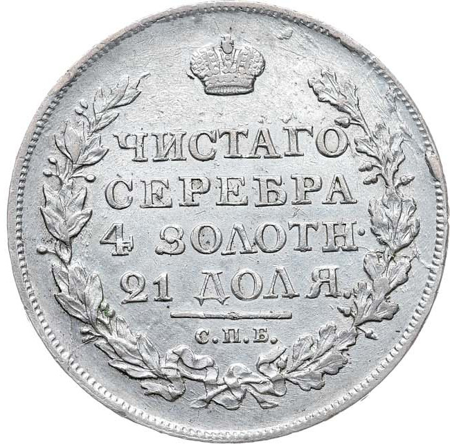1 рубль 1818 года