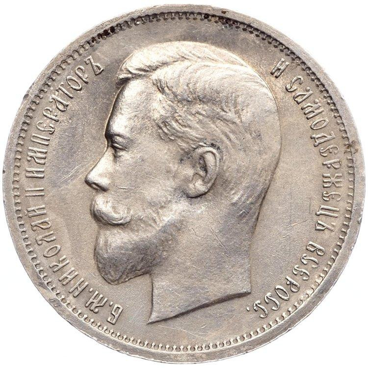 50 копеек 1912 года ЭБ