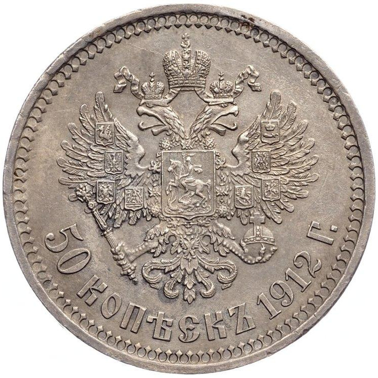 50 копеек 1912 года ЭБ
