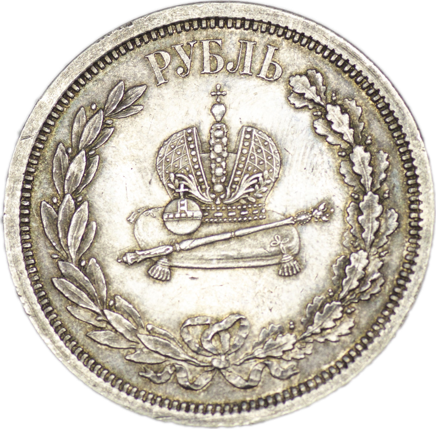 1 рубль 1883 года Александр III Коронован в Москве