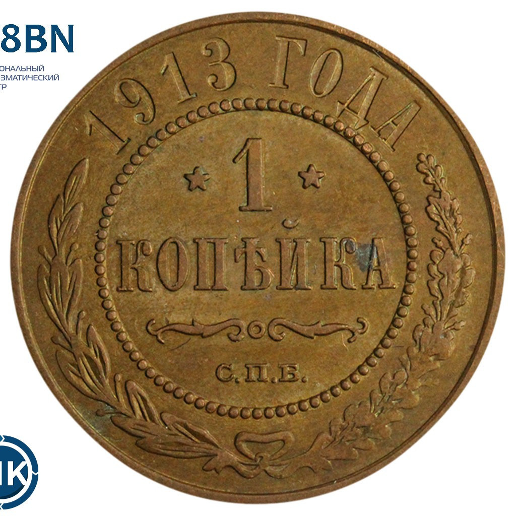 1 копейка 1913 года СПБ