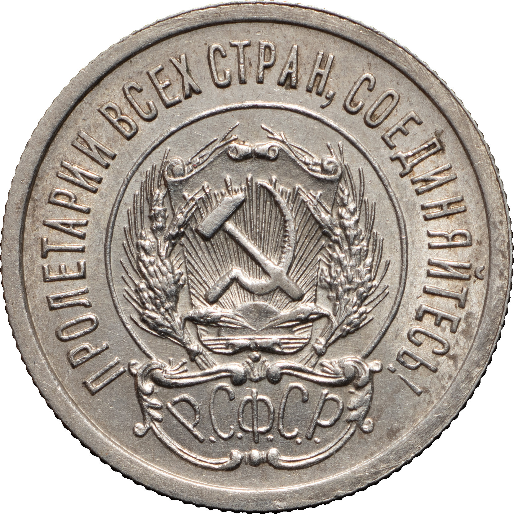 20 копеек 1923 года