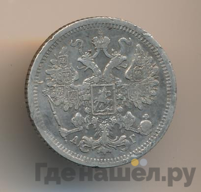 15 копеек 1884 года СПБ АГ