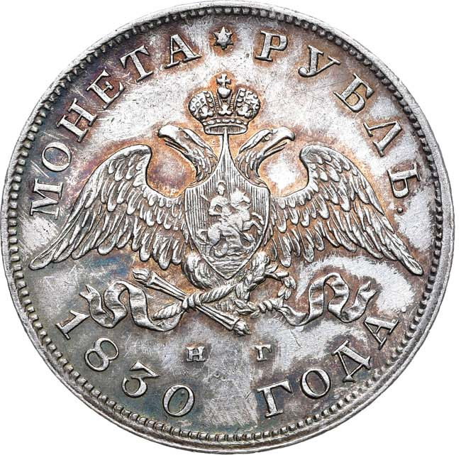 1 рубль 1830 года