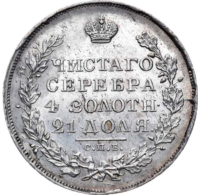 1 рубль 1830 года