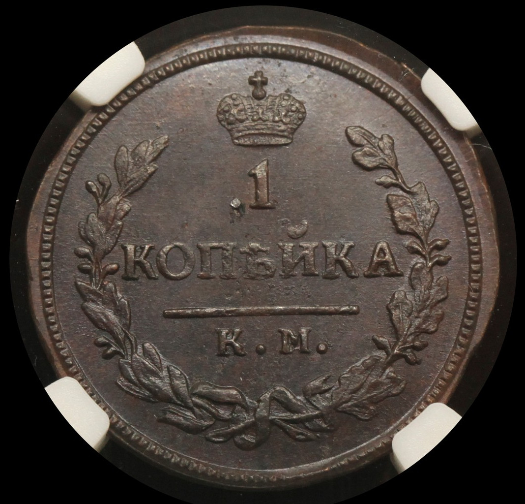 1 копейка 1830 года