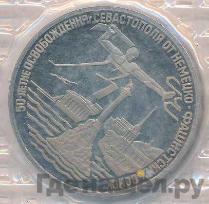 3 рубля 1994 года ЛМД 50-летие освобождения Севастополя от немецко-фашистских войск