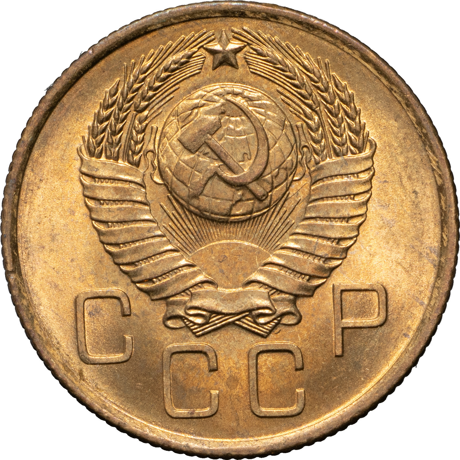 3 копейки 1957 года