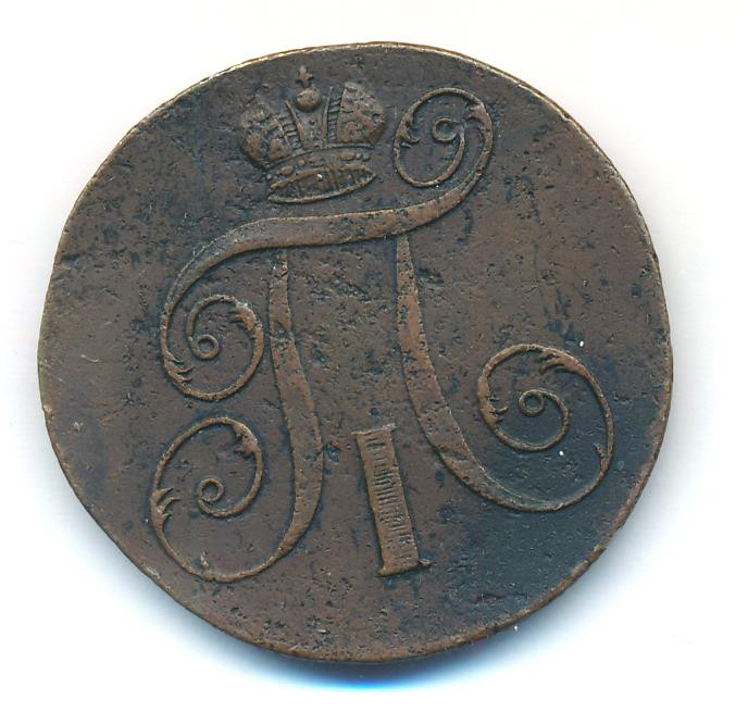 2 копейки 1798 года
