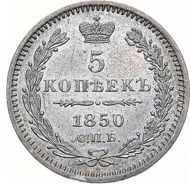 5 копеек 1850 года