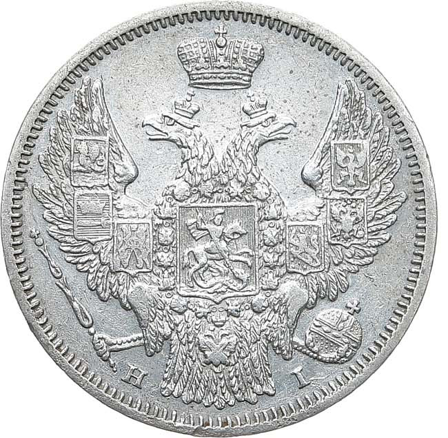 20 копеек 1848 года