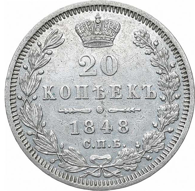 20 копеек 1848 года
