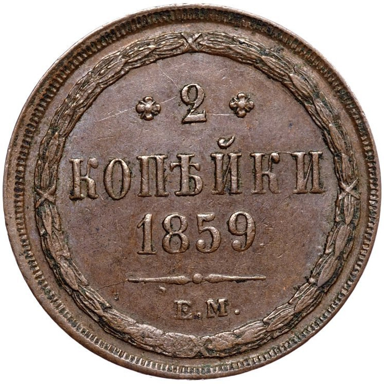 2 копейки 1859 года