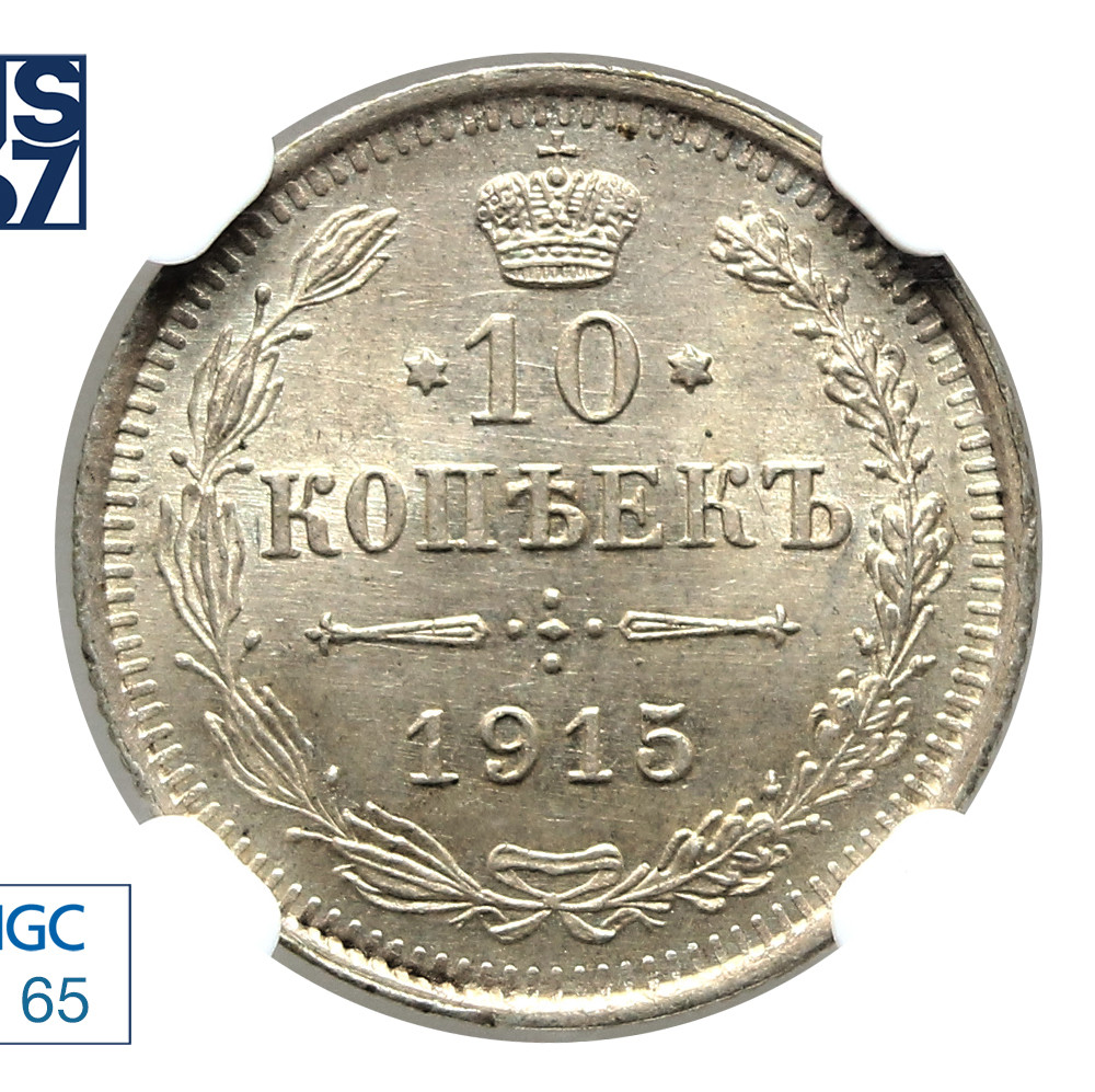 10 копеек 1915 года ВС