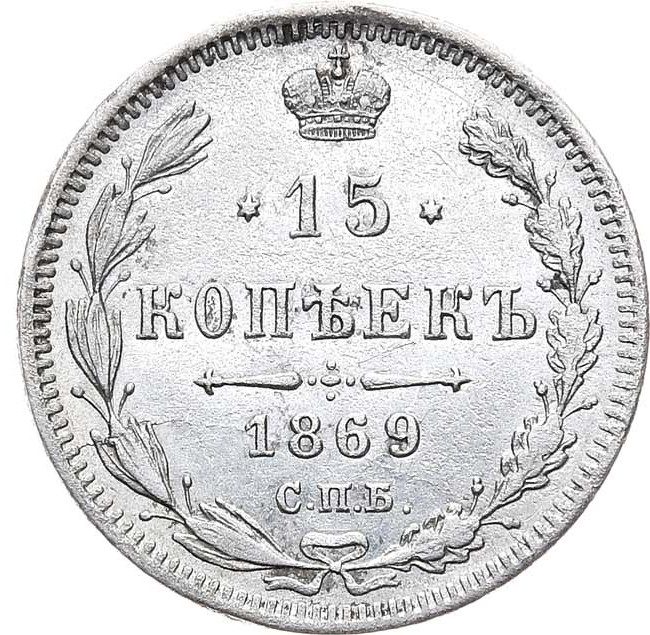 15 копеек 1869 года СПБ НI