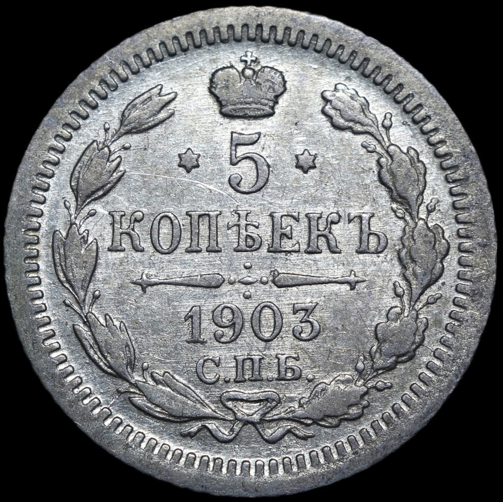 5 копеек 1903 года СПБ АР