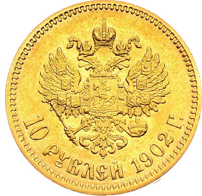 10 рублей 1902 года
