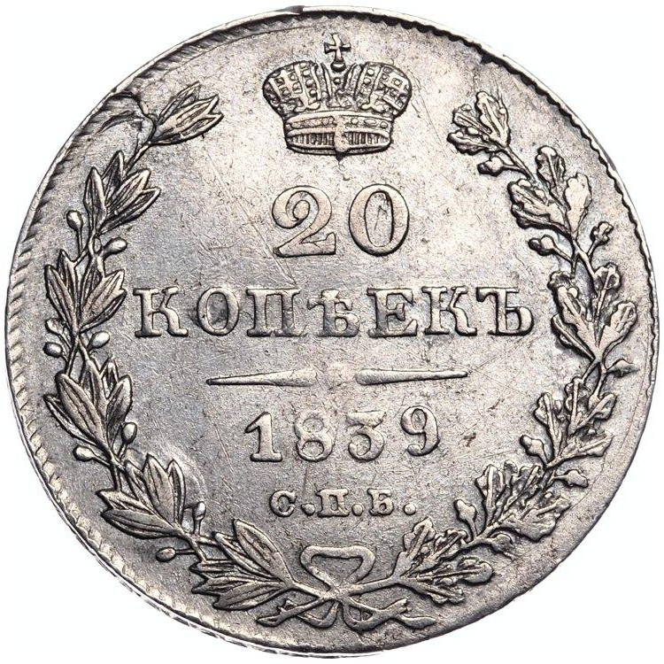 20 копеек 1839 года