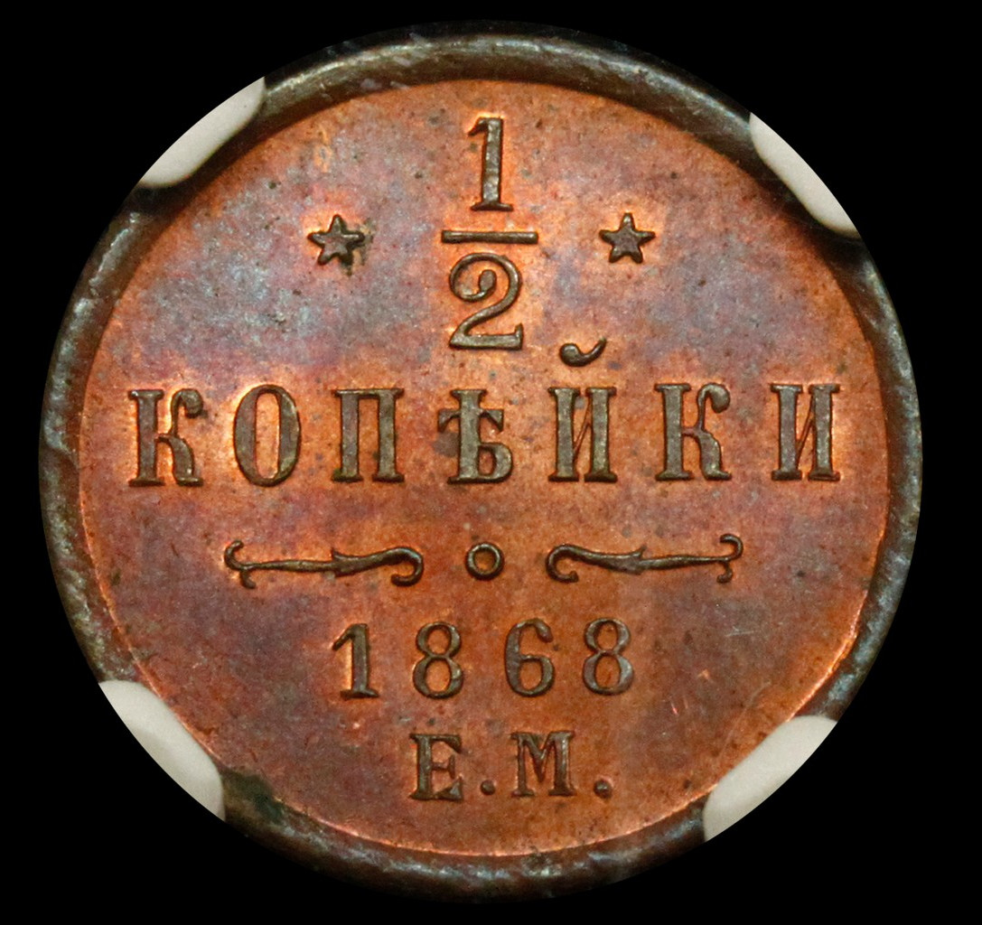 1/2 копейки 1868 года