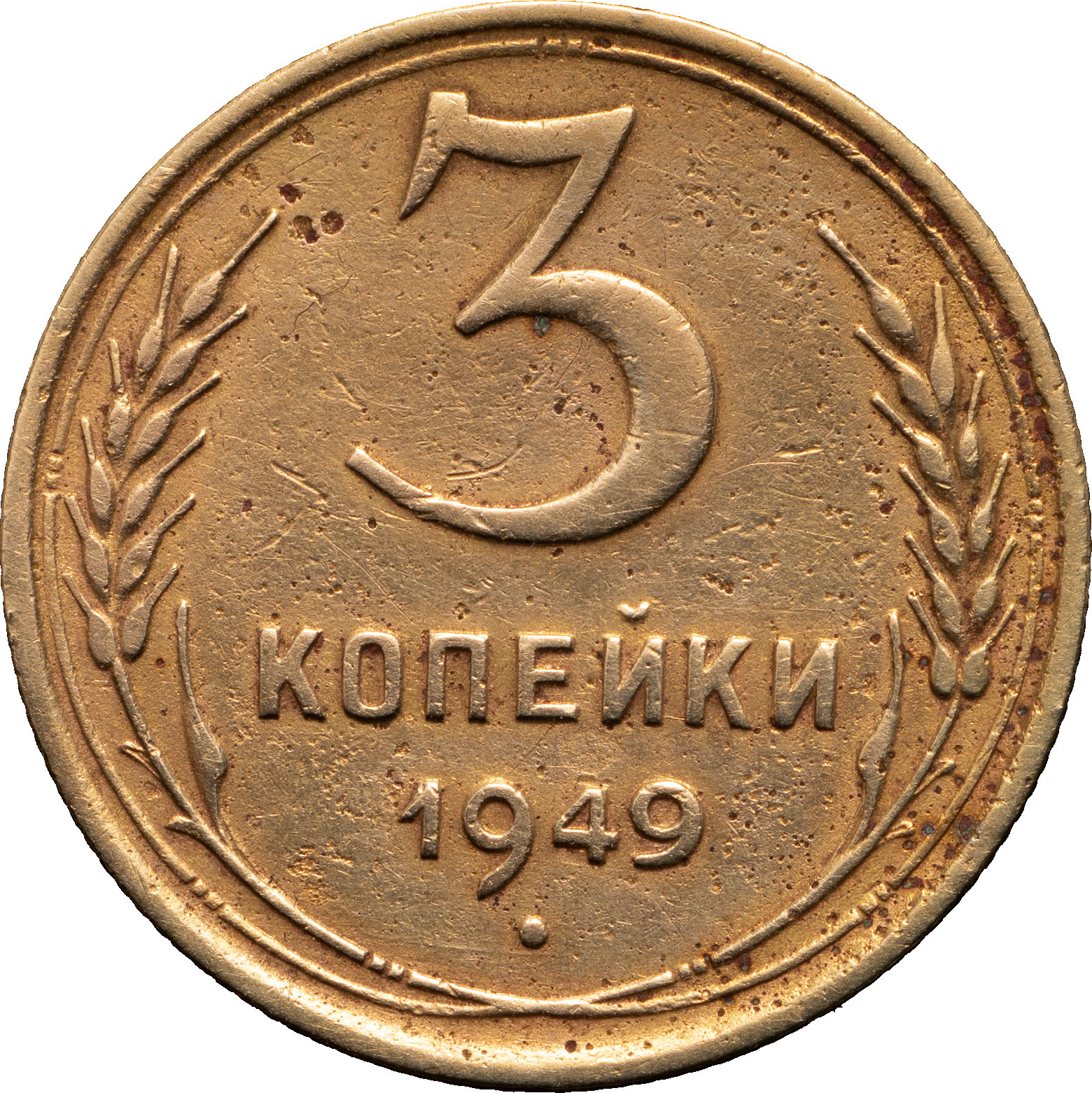 3 копейки 1949 года
