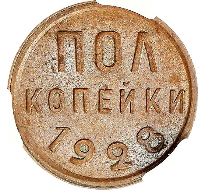 Полкопейки 1928 года